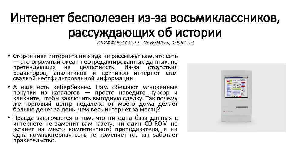 Интернет бесполезен из-за восьмиклассников, рассуждающих об истории КЛИФФОРД СТОЛЛ, NEWSWEEK, 1995 ГОД • Сторонники