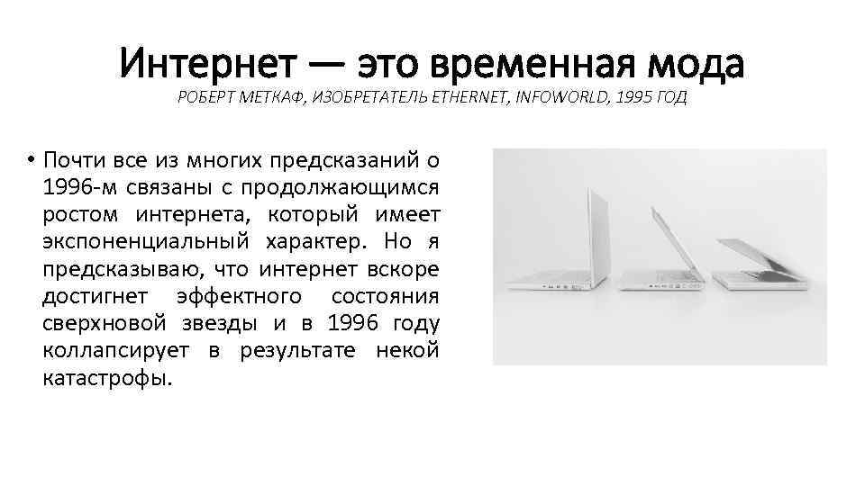 Интернет — это временная мода РОБЕРТ МЕТКАФ, ИЗОБРЕТАТЕЛЬ ETHERNET, INFOWORLD, 1995 ГОД • Почти