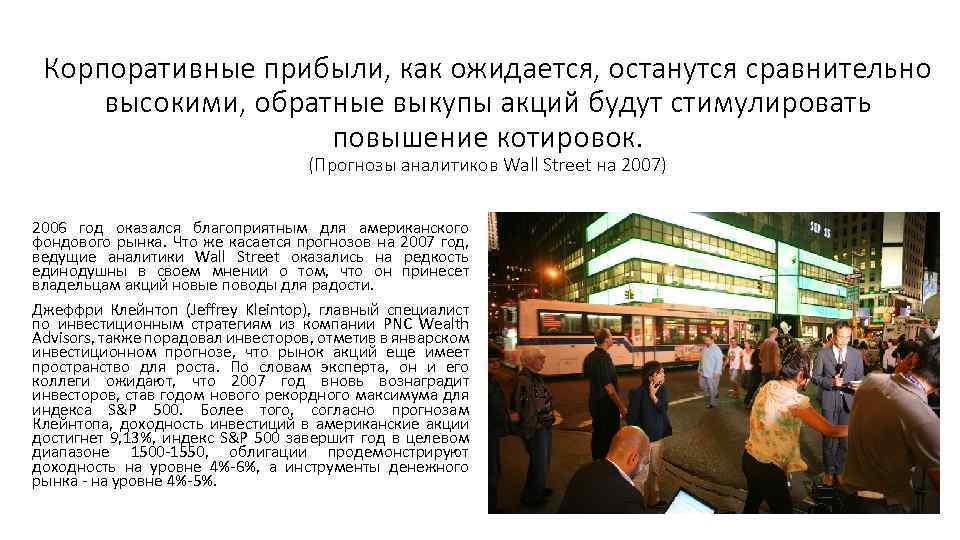 Корпоративные прибыли, как ожидается, останутся сравнительно высокими, обратные выкупы акций будут стимулировать повышение котировок.