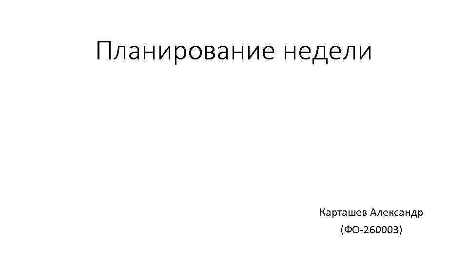 Планирование недели Карташев Александр (ФО-260003) 