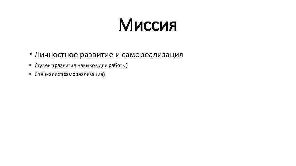 Миссия • Личностное развитие и самореализация • Студент(развитие навыков для работы) • Специалист(самореализация) 