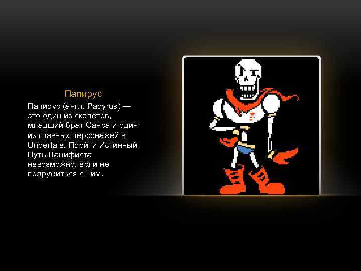 Папирус (англ. Papyrus) — это один из скелетов, младший брат Санса и один из