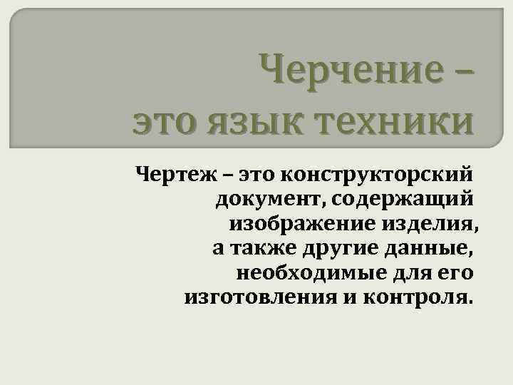 Черчение – это язык техники Чертеж – это конструкторский документ, содержащий изображение изделия, а