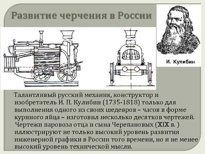 Развитие черчения в России Талантливый русский механик, конструктор и изобретатель И. П. Кулибин (1735