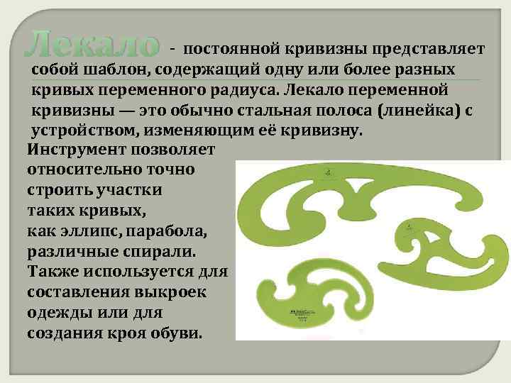  - постоянной кривизны представляет Лекало собой шаблон, содержащий одну или более разных кривых