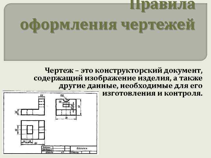 Чертежом называется документ содержащий изображение детали и другие данные