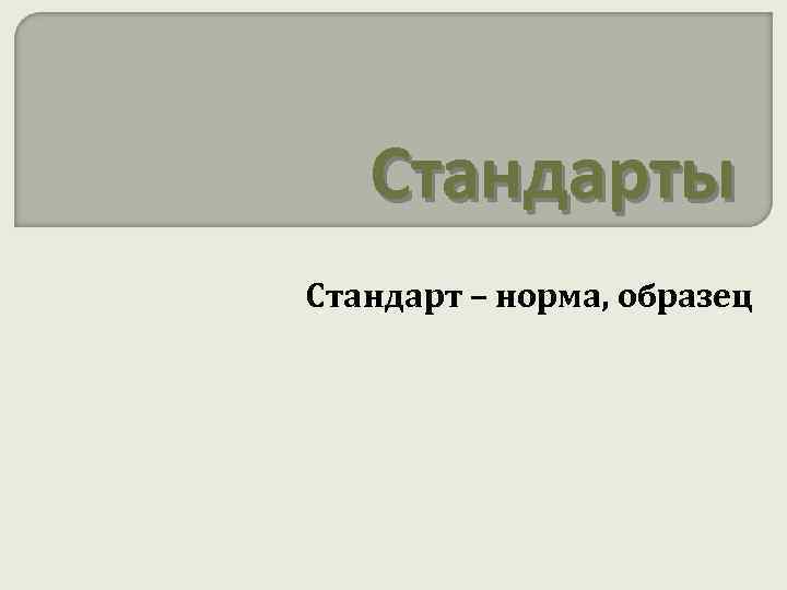 Стандарты Стандарт – норма, образец 