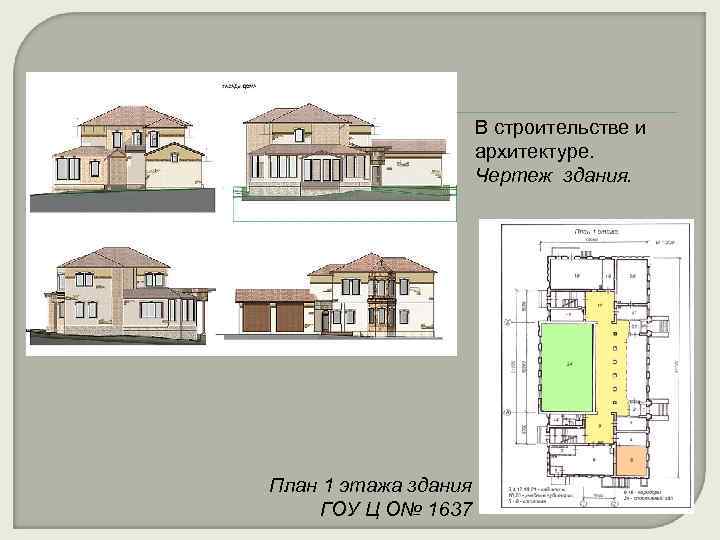 В строительстве и архитектуре. Чертеж здания. План 1 этажа здания ГОУ Ц О№ 1637