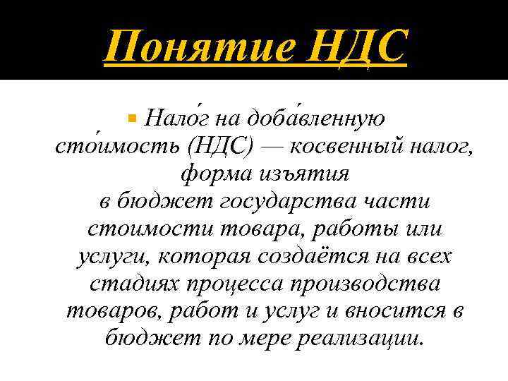 Понятие НДС Нало г на доба вленную сто имость (НДС) — косвенный налог, форма