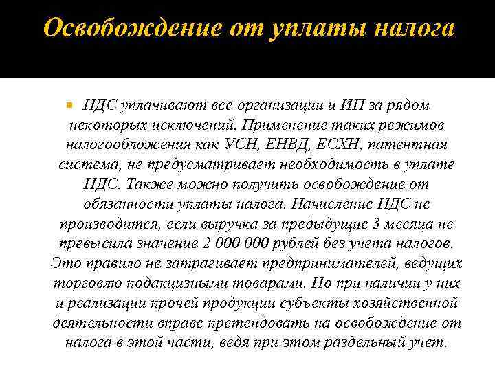 Освобождение от уплаты налога НДС уплачивают все организации и ИП за рядом некоторых исключений.