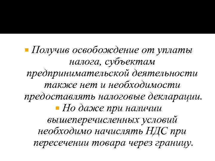 Получив освобождение от уплаты налога, субъектам предпринимательской деятельности также нет и необходимости предоставлять налоговые