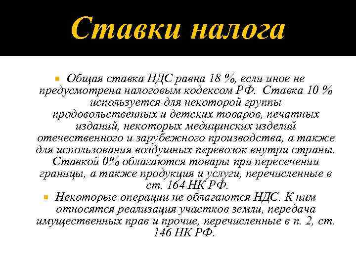 Ставки налога Общая ставка НДС равна 18 %, если иное не предусмотрена налоговым кодексом