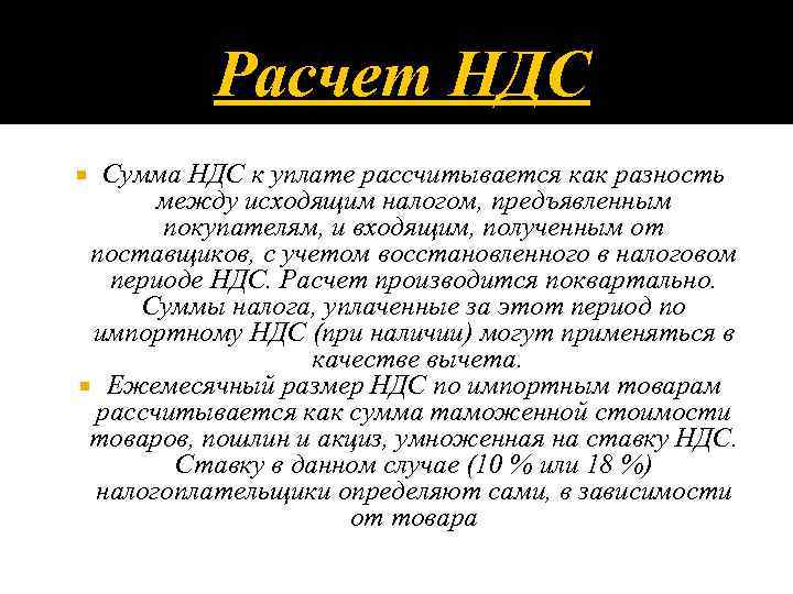 Расчет НДС Сумма НДС к уплате рассчитывается как разность между исходящим налогом, предъявленным покупателям,