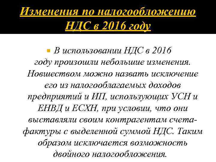 Изменения по налогообложению НДС в 2016 году В использовании НДС в 2016 году произошли