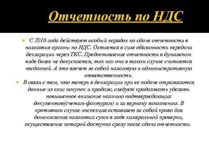 Отчетность по НДС С 2016 года действует особый порядок по сдаче отчетности в налоговые