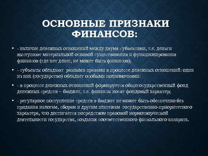 ОСНОВНЫЕ ПРИЗНАКИ ФИНАНСОВ: • - наличие денежных отношений между двумя субъектами, т. е. деньги