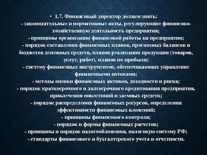  • 1. 7. Финансовый директор должен знать: - законодательные и нормативные акты, регулирующие