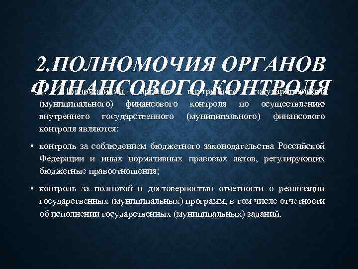 2. ПОЛНОМОЧИЯ ОРГАНОВ • 1. Полномочиями органов внутреннего государственного ФИНАНСОВОГО КОНТРОЛЯ (муниципального) финансового контроля