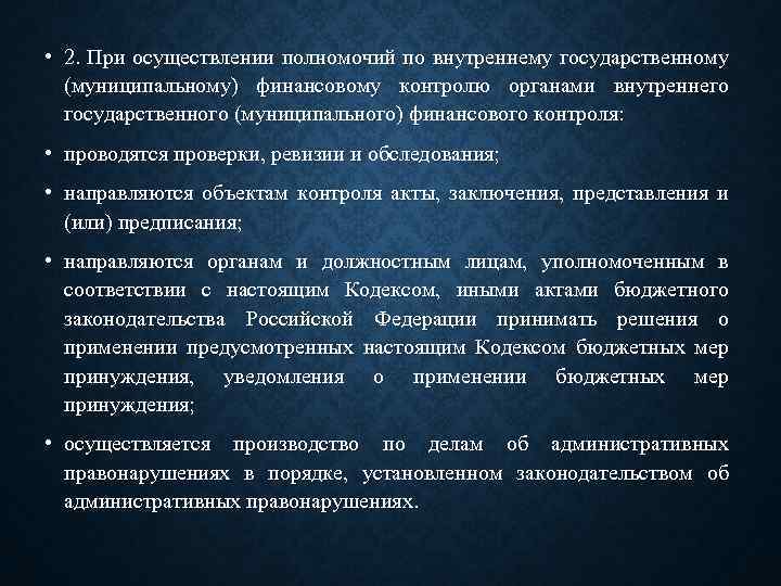  • 2. При осуществлении полномочий по внутреннему государственному (муниципальному) финансовому контролю органами внутреннего