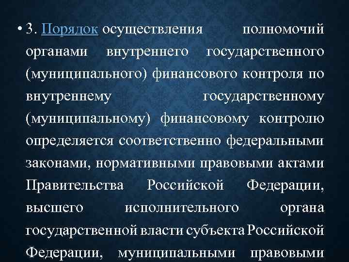  • 3. Порядок осуществления полномочий органами внутреннего государственного (муниципального) финансового контроля по внутреннему