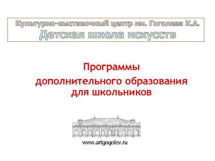 Культурно-выставочный центр им. Гоголева К. А. Детская школа искусств Программы дополнительного образования для школьников