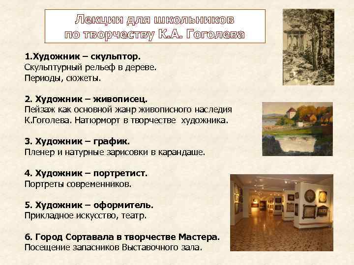 Лекции для школьников по творчеству К. А. Гоголева 1. Художник – скульптор. Скульптурный рельеф