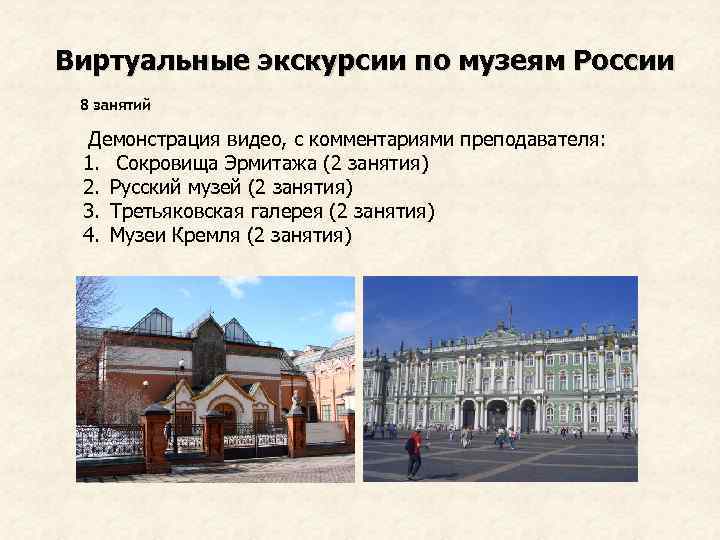 Виртуальные экскурсии по музеям России 8 занятий Демонстрация видео, с комментариями преподавателя: 1. 2.