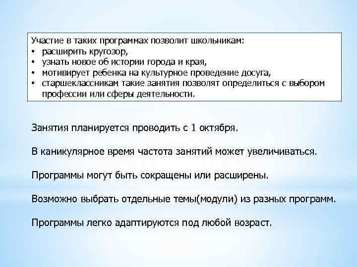 Участие в таких программах позволит школьникам: • расширить кругозор, • узнать новое об истории