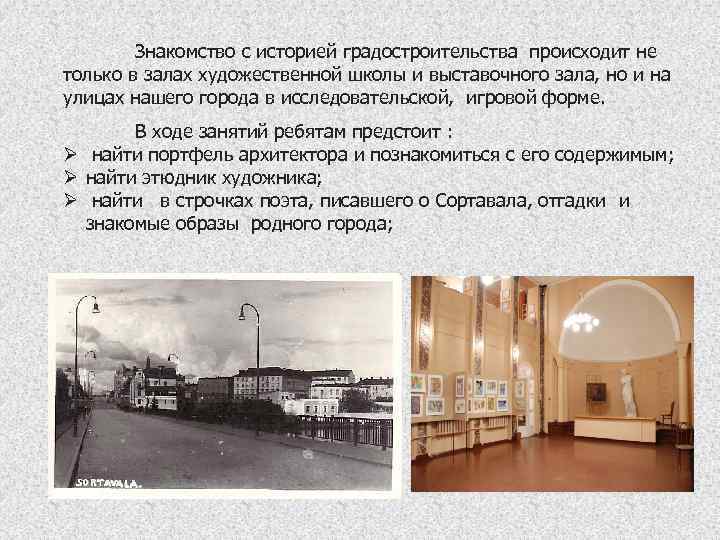 Знакомство с историей градостроительства происходит не только в залах художественной школы и выставочного зала,