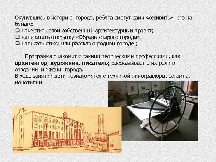 Окунувшись в историю города, ребята смогут сами «оживить» его на бумаге: q начертить свой