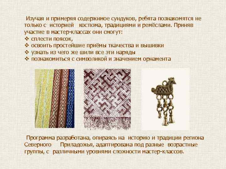  Изучая и примеряя содержимое сундуков, ребята познакомятся не только с историей костюма, традициями