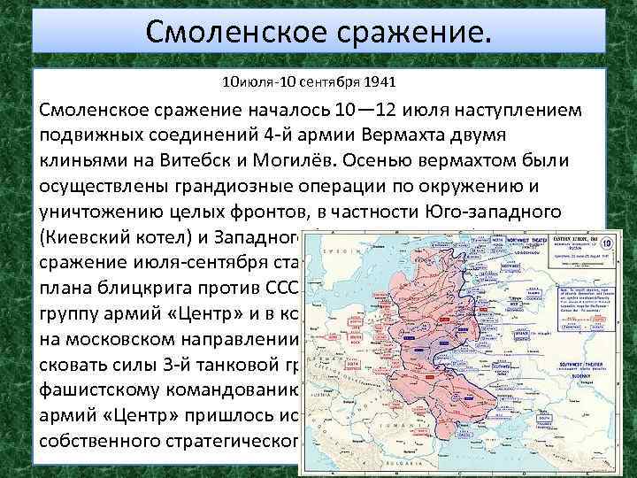 Смоленское сражение. 10 июля-10 сентября 1941 Смоленское сражение началось 10— 12 июля наступлением подвижных