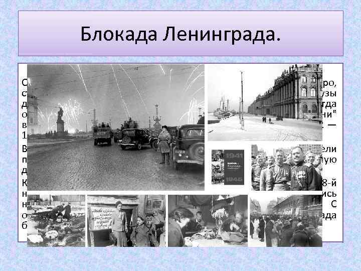 Блокада Ленинграда. 8 сентября 1941 — 27 января 1944 г. 872 дня. Особое значение