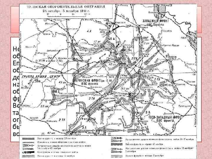 Тульская оборонительная операция. 20 октября — 5 декабря 1941 года. 43 дня. Немецкие войска