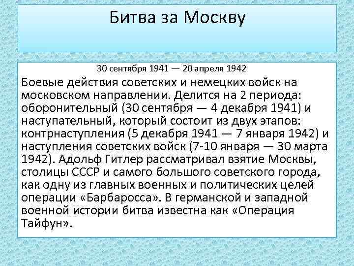Битва за Москву 30 сентября 1941 — 20 апреля 1942 Боевые действия советских и