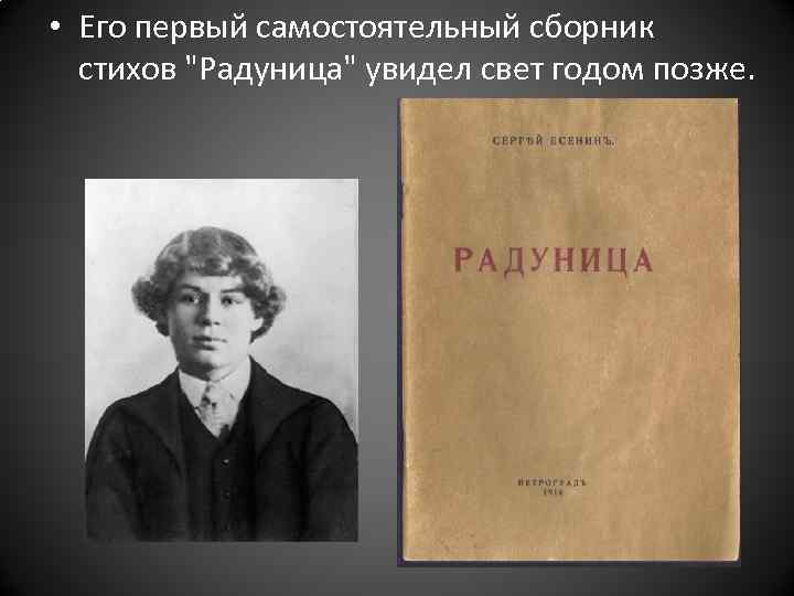 Первый сборник стихов "Радуница".. Сборник Радуница Есенина. Есенин презентация.