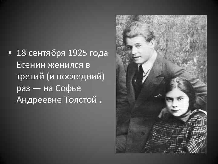  • 18 сентября 1925 года Есенин женился в третий (и последний) раз —