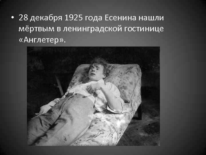  • 28 декабря 1925 года Есенина нашли мёртвым в ленинградской гостинице «Англетер» .