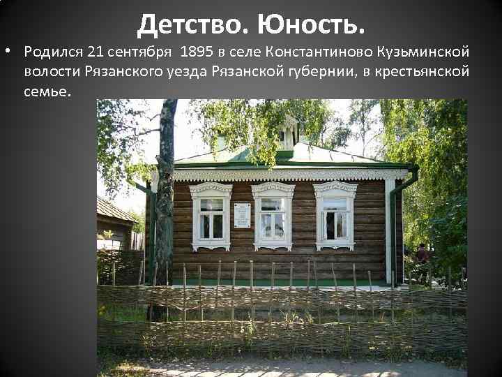 Детство. Юность. • Родился 21 сентября 1895 в селе Константиново Кузьминской волости Рязанского уезда