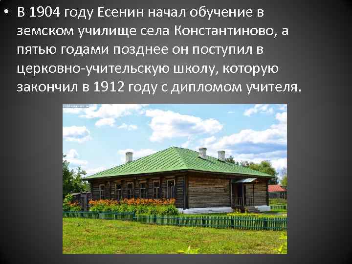 Есенин образование. Земское училище в Константиново. В 1904 году Есенин. Земское училище Есенина. Образование Есенина земское училище.