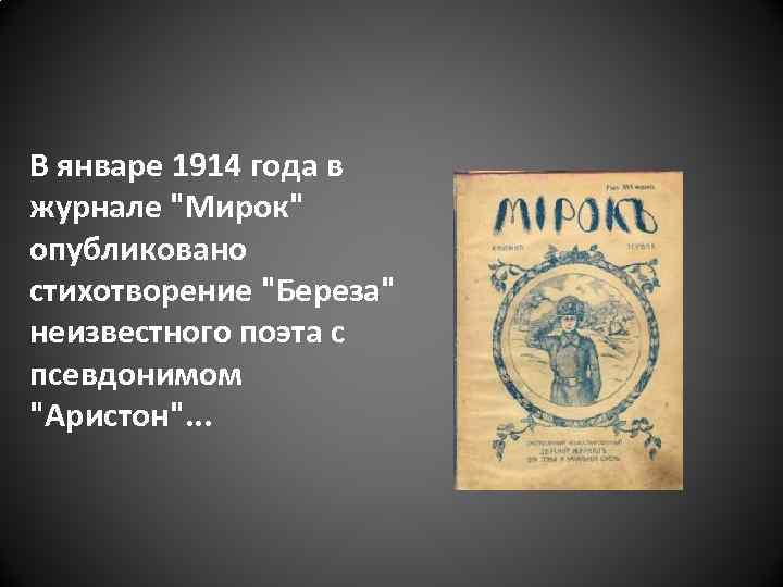 Опубликовать стихотворение в журнале. Журнал мирок 1914 год Есенин. Детский журнал мирок Есенин 1914 год. Журнал мирок Есенин. Журнале мирок береза 1914.