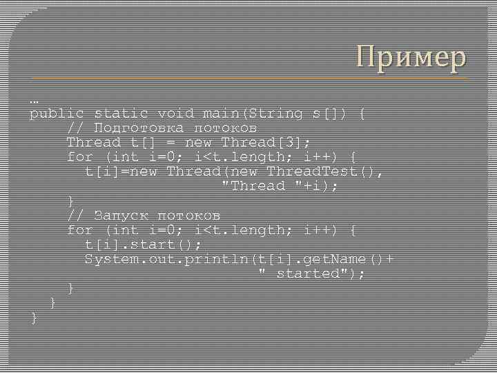 Пример … public static void main(String s[]) { // Подготовка потоков Thread t[] =