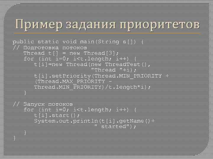 Пример задания приоритетов public static void main(String s[]) { // Подготовка потоков Thread t[]