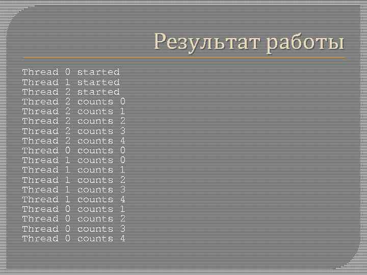 Результат работы Thread 0 started Thread 1 started Thread 2 counts 0 Thread 2