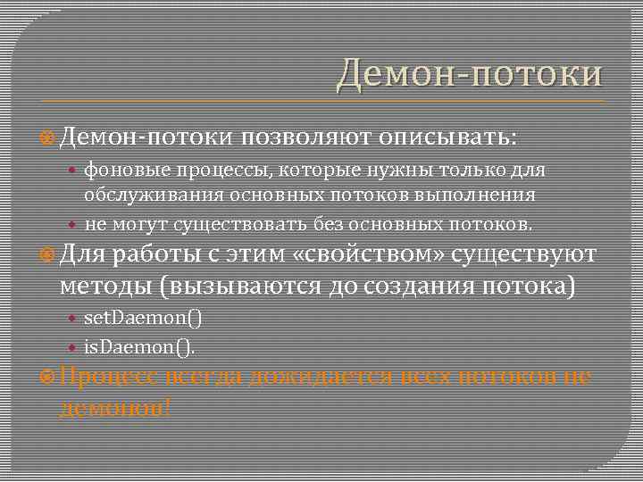 Демон-потоки позволяют описывать: • фоновые процессы, которые нужны только для обслуживания основных потоков выполнения