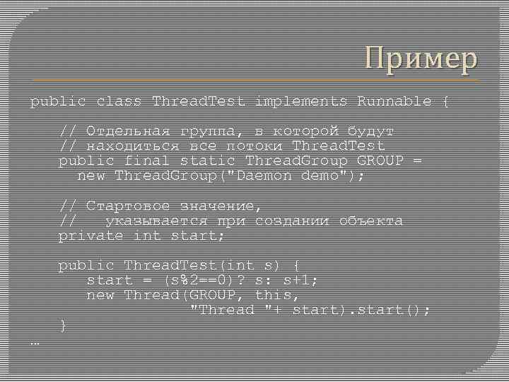 Пример public class Thread. Test implements Runnable { // Отдельная группа, в которой будут