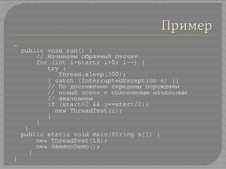 Пример … public void run() { // Начинаем обратный отсчет for (int i=start; i>0;