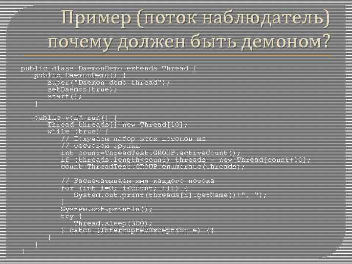 Пример (поток наблюдатель) почему должен быть демоном? public class Daemon. Demo extends Thread {