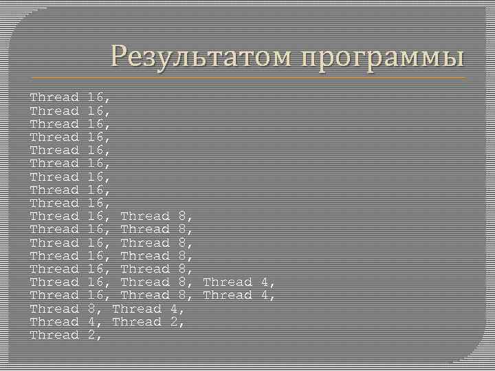 Результатом программы Thread 16, Thread 16, Thread 16, Thread 8, Thread 16, Thread 8,