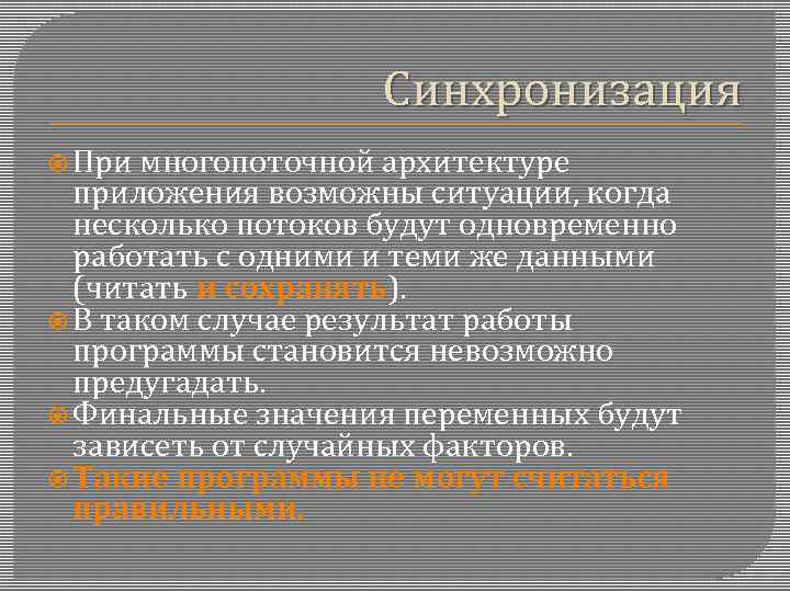 Синхронизация При многопоточной архитектуре приложения возможны ситуации, когда несколько потоков будут одновременно работать с